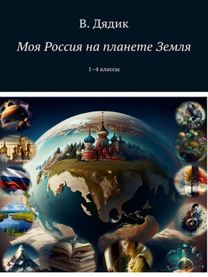 cover image of Моя Россия на планете Земля. 1–4 классы